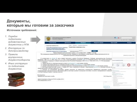 Документы, которые мы готовим за заказчика Порядок подготовки ведомственных документов и