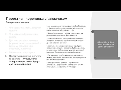 Проектная переписка с заказчиком Завершение письма : «Говорите о том, чего