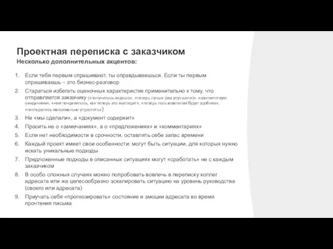 Проектная переписка с заказчиком Несколько дополнительных акцентов: Если тебя первым спрашивают,