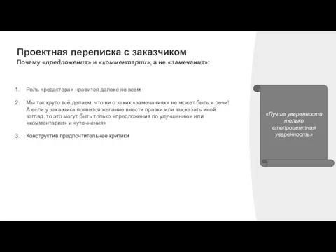 Проектная переписка с заказчиком Почему «предложения» и «комментарии», а не «замечания»: