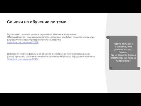 Ссылки на обучение по теме Digital-этикет: правила деловой переписки с Максимом