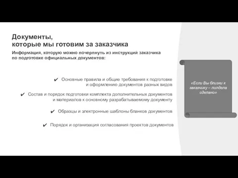 Документы, которые мы готовим за заказчика «Если Вы близки к заказчику