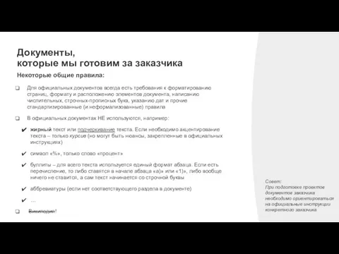 Документы, которые мы готовим за заказчика Некоторые общие правила: Для официальных