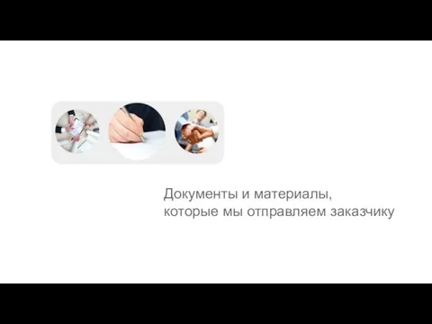 Документы и материалы, которые мы отправляем заказчику