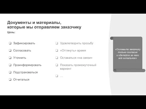 Документы и материалы, которые мы отправляем заказчику «Оставьте заказчику только согласие