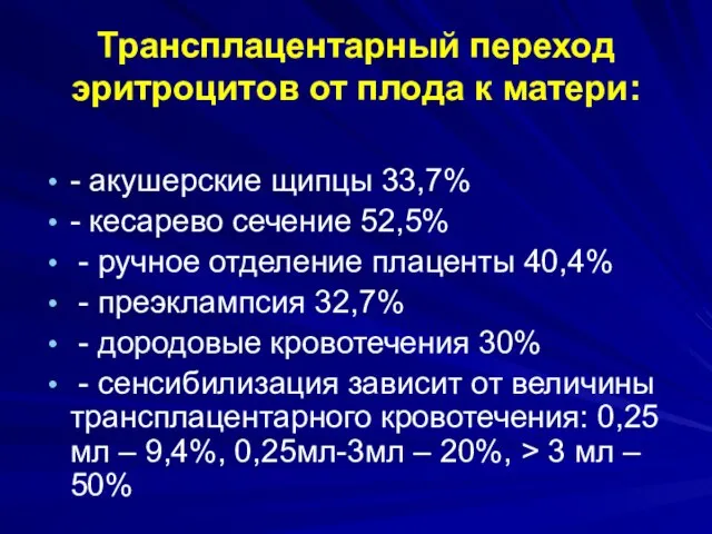 Трансплацентарный переход эритроцитов от плода к матери: - акушерские щипцы 33,7%