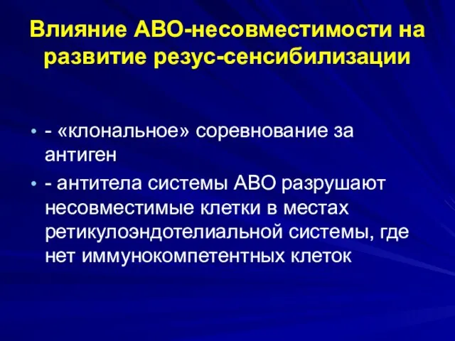 Влияние АВО-несовместимости на развитие резус-сенсибилизации - «клональное» соревнование за антиген -