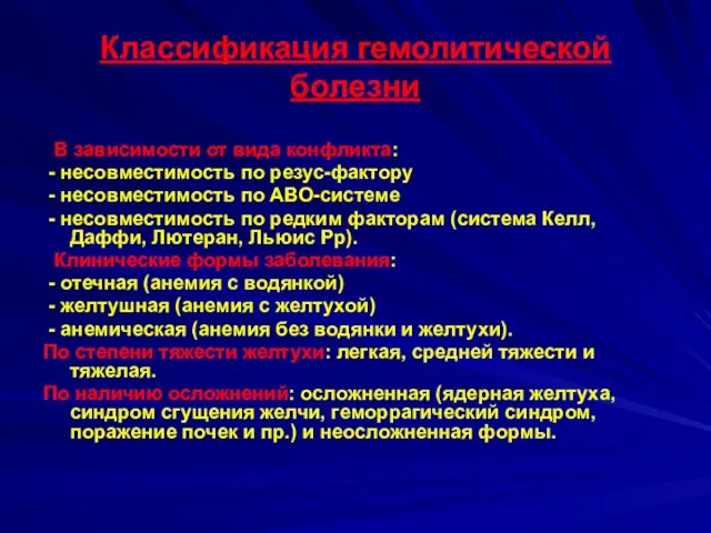 Классификация гемолитической болезни В зависимости от вида конфликта: - несовместимость по