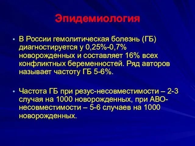 Эпидемиология В России гемолитическая болезнь (ГБ) диагностируется у 0,25%-0,7% новорожденных и