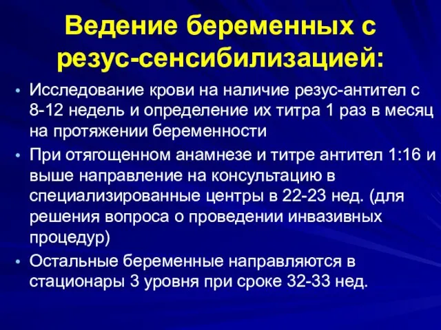 Ведение беременных с резус-сенсибилизацией: Исследование крови на наличие резус-антител с 8-12