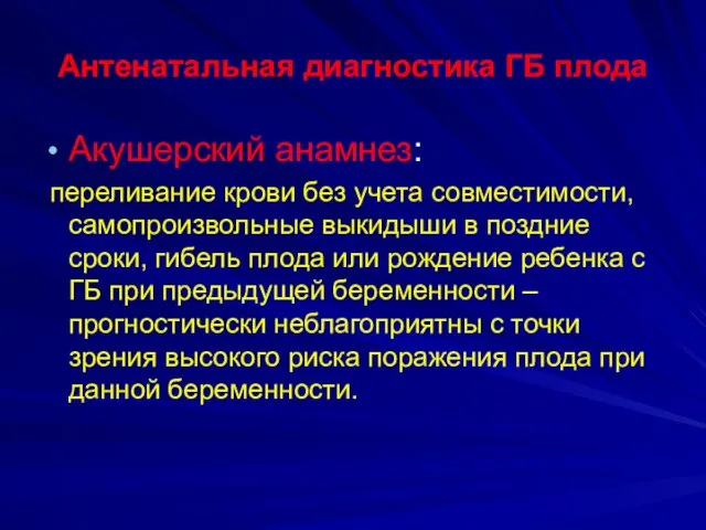 Антенатальная диагностика ГБ плода Акушерский анамнез: переливание крови без учета совместимости,