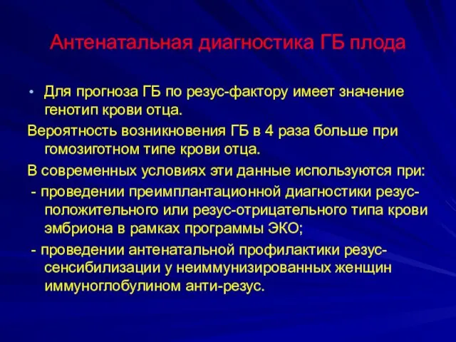 Антенатальная диагностика ГБ плода Для прогноза ГБ по резус-фактору имеет значение