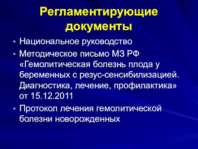 Регламентирующие документы Национальное руководство Методическое письмо МЗ РФ «Гемолитическая болезнь плода