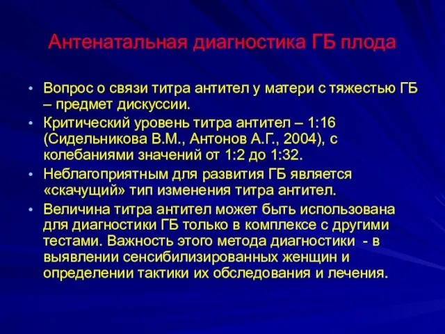 Антенатальная диагностика ГБ плода Вопрос о связи титра антител у матери