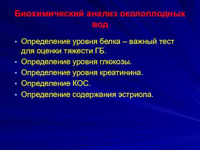 Биохимический анализ околоплодных вод Определение уровня белка – важный тест для