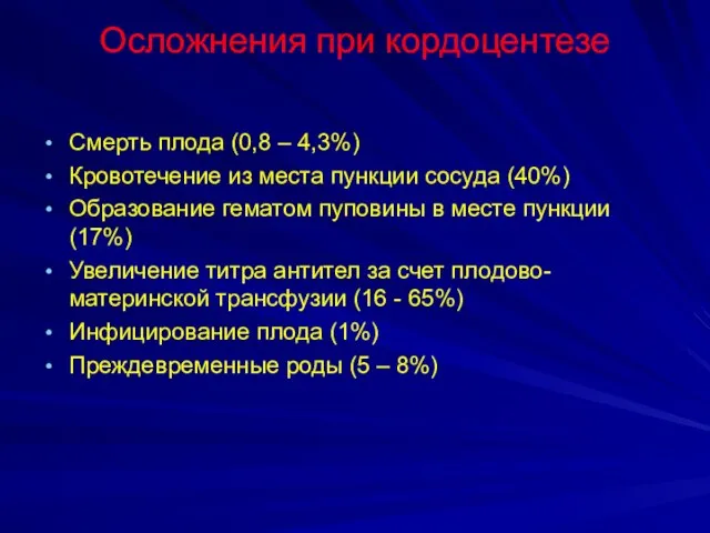 Осложнения при кордоцентезе Смерть плода (0,8 – 4,3%) Кровотечение из места