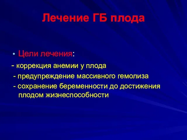 Лечение ГБ плода Цели лечения: - коррекция анемии у плода -