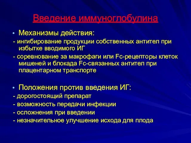 Введение иммуноглобулина Механизмы действия: - ингибирование продукции собственных антител при избытке