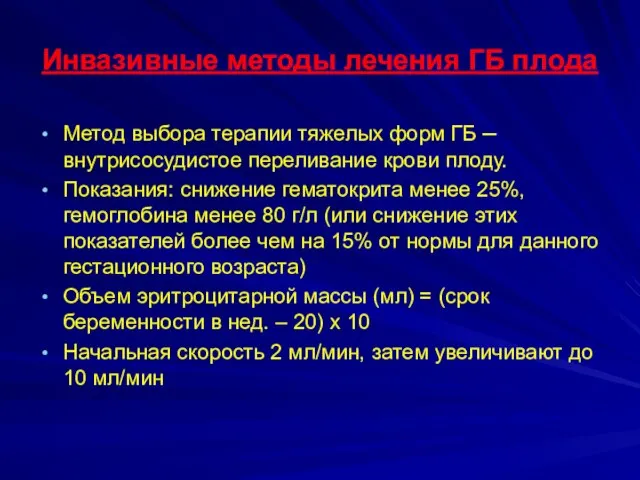 Инвазивные методы лечения ГБ плода Метод выбора терапии тяжелых форм ГБ