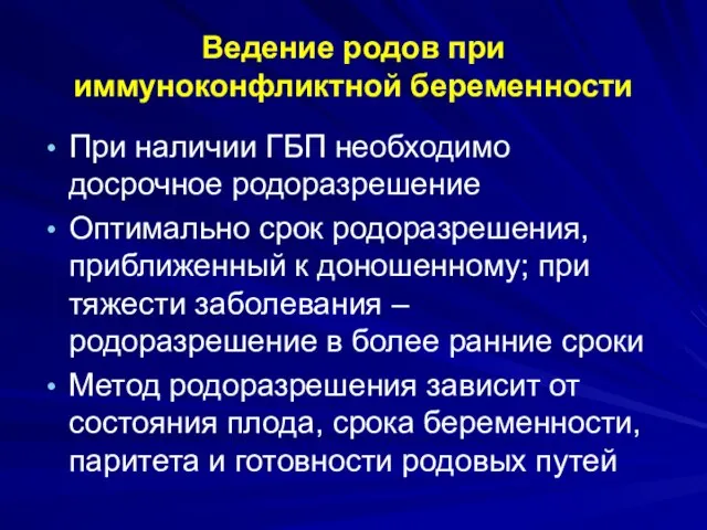 Ведение родов при иммуноконфликтной беременности При наличии ГБП необходимо досрочное родоразрешение