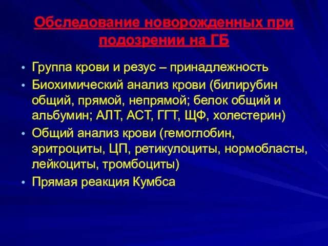 Обследование новорожденных при подозрении на ГБ Группа крови и резус –