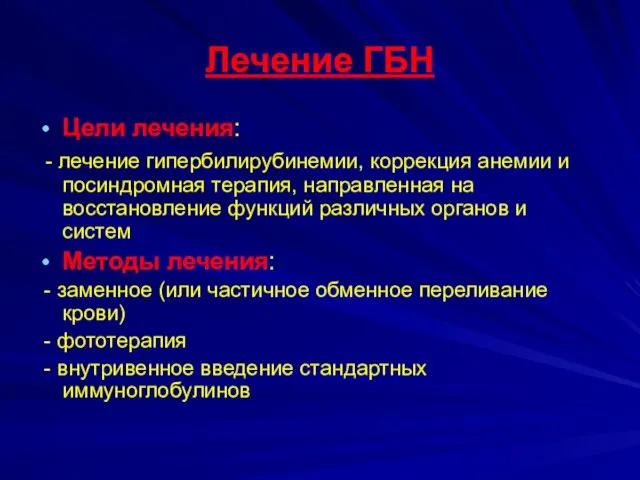 Лечение ГБН Цели лечения: - лечение гипербилирубинемии, коррекция анемии и посиндромная