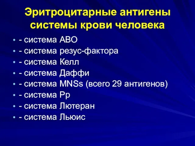 Эритроцитарные антигены системы крови человека - система АВО - система резус-фактора