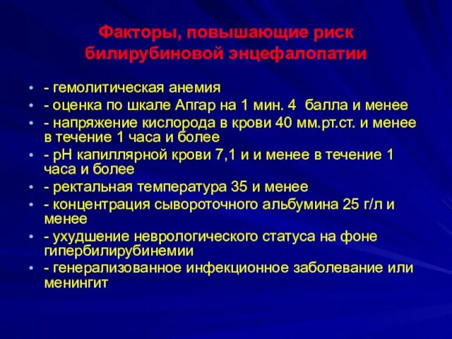 Факторы, повышающие риск билирубиновой энцефалопатии - гемолитическая анемия - оценка по