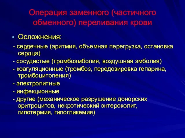 Операция заменного (частичного обменного) переливания крови Осложнения: - сердечные (аритмия, объемная