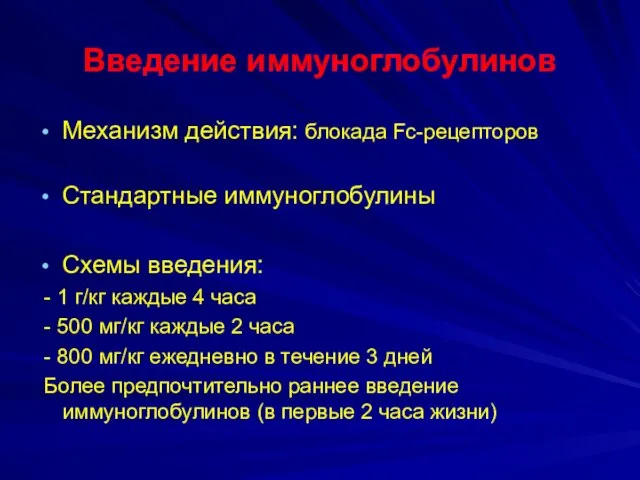 Введение иммуноглобулинов Механизм действия: блокада Fc-рецепторов Стандартные иммуноглобулины Схемы введения: -