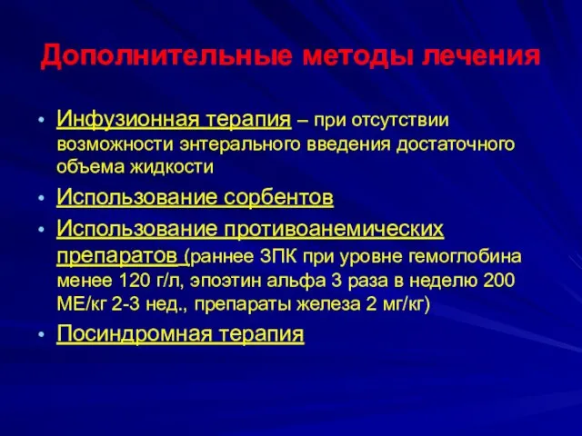 Дополнительные методы лечения Инфузионная терапия – при отсутствии возможности энтерального введения