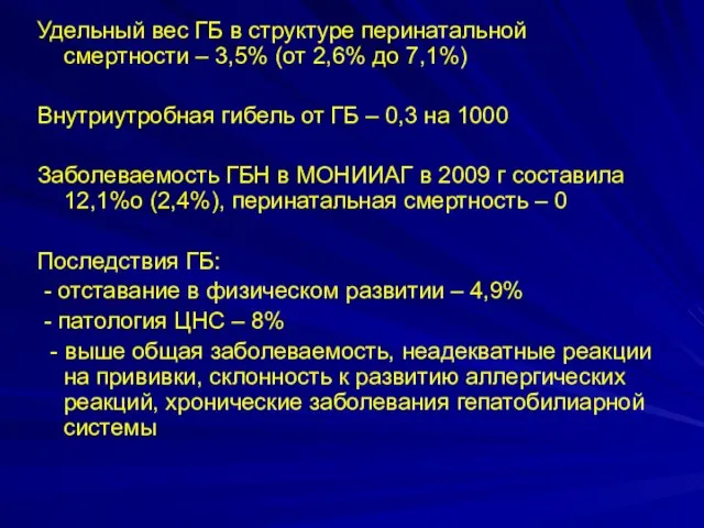 Удельный вес ГБ в структуре перинатальной смертности – 3,5% (от 2,6%