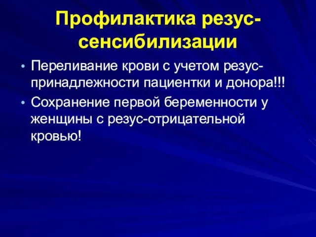 Профилактика резус-сенсибилизации Переливание крови с учетом резус-принадлежности пациентки и донора!!! Сохранение