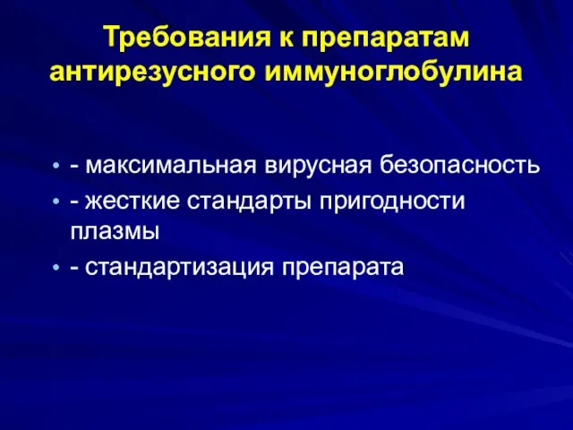 Требования к препаратам антирезусного иммуноглобулина - максимальная вирусная безопасность - жесткие