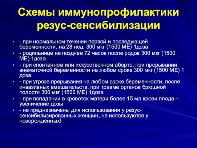 Схемы иммунопрофилактики резус-сенсибилизации - при нормальном течении первой и последующей беременности,