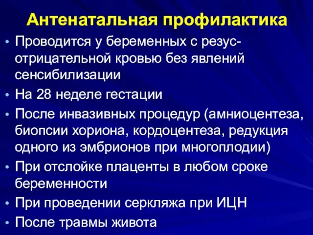 Антенатальная профилактика Проводится у беременных с резус-отрицательной кровью без явлений сенсибилизации