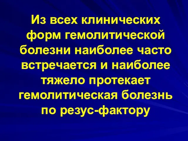 Из всех клинических форм гемолитической болезни наиболее часто встречается и наиболее