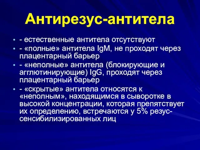 Антирезус-антитела - естественные антитела отсутствуют - «полные» антитела IgM, не проходят