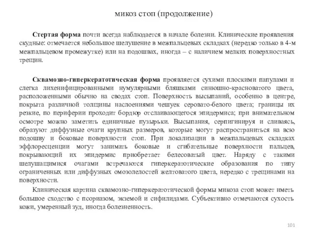 Стертая форма почти всегда наблюдается в начале болезни. Клинические проявления скудные: