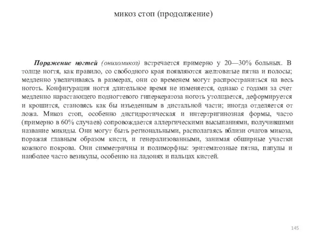 микоз стоп (продолжение) Поражение ногтей (онихомикоз) встречается примерно у 20—30% больных.