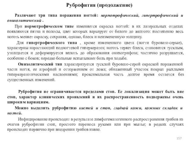 Различают три типа поражения ногтей: нормотрофический, гипертрофический и онихолитический . При