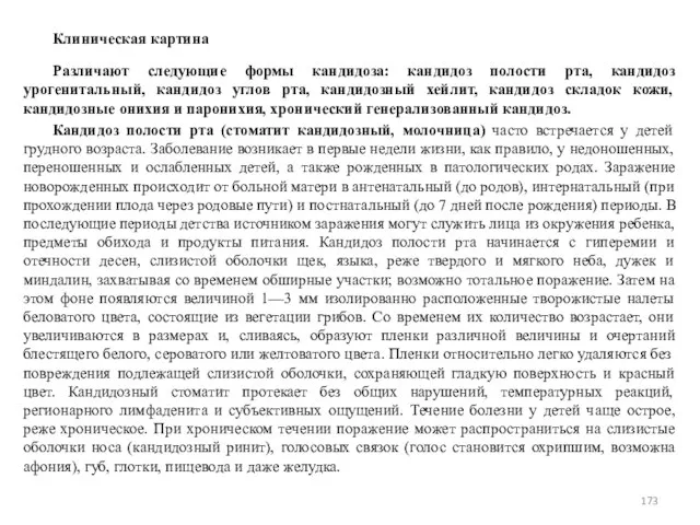 Клиническая картина Различают следующие формы кандидоза: кандидоз полости рта, кандидоз урогенитальный,