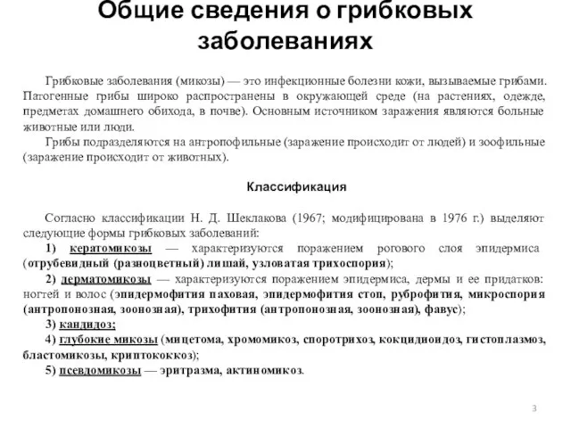 Общие сведения о грибковых заболеваниях Грибковые заболевания (микозы) — это инфекционные