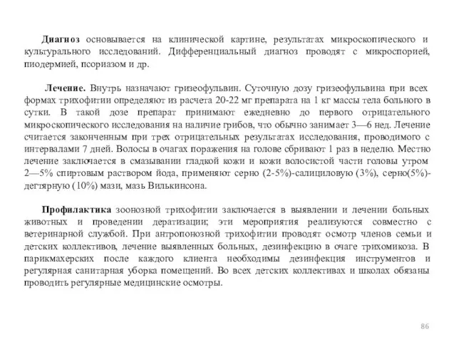 Диагноз основывается на клинической картине, результатах микроскопического и культурального исследований. Дифференциальный