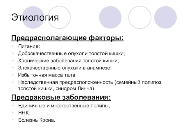 Этиология Предрасполагающие факторы: Питание; Доброкачественные опухоли толстой кишки; Хронические заболевания толстой