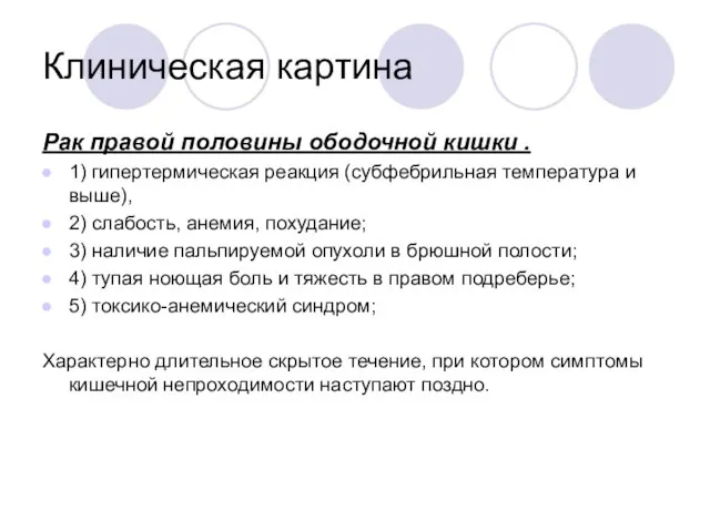 Клиническая картина Рак правой половины ободочной кишки . 1) гипертермическая реакция