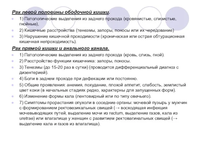 Рак левой половины ободочной кишки. 1) Патологические выделения из заднего прохода