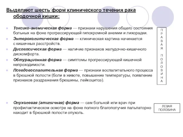 Выделяют шесть форм клинического течения рака ободочной кишки: Токсико-анемическая форма —