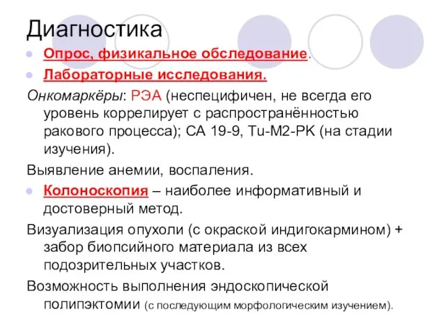 Диагностика Опрос, физикальное обследование. Лабораторные исследования. Онкомаркёры: РЭА (неспецифичен, не всегда