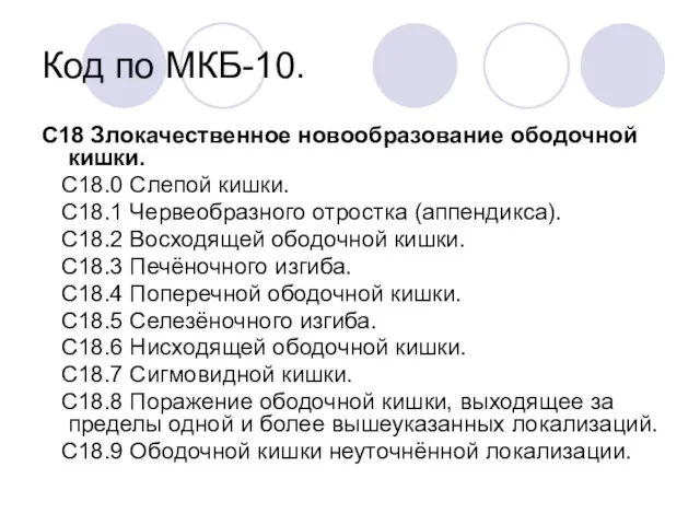 Код по МКБ-10. С18 Злокачественное новообразование ободочной кишки. С18.0 Слепой кишки.